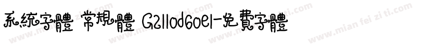 系统字体 常规体 G2110d60e1字体转换